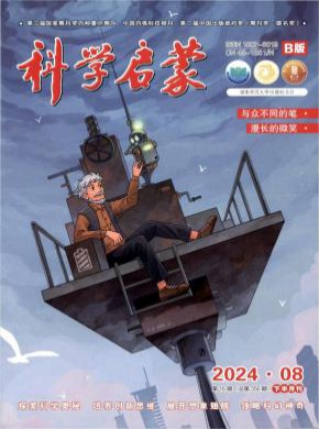 科学启蒙期刊